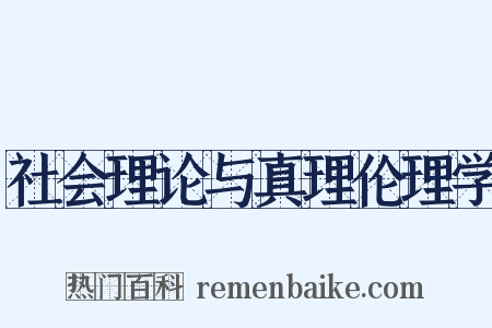 社会理论与真理伦理学是什么意思的图片